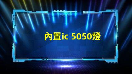 內置ic 5050燈珠